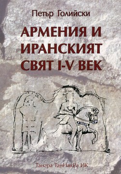 Книги История Армения и иранският свят I – V век